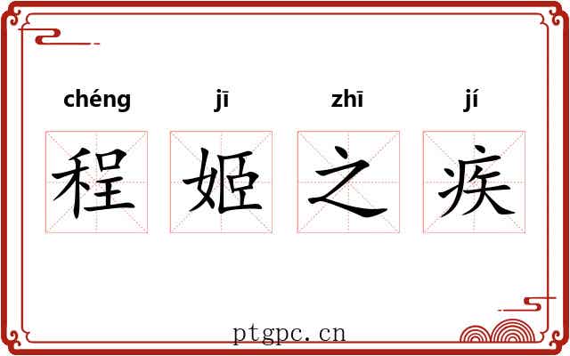 程姬之疾