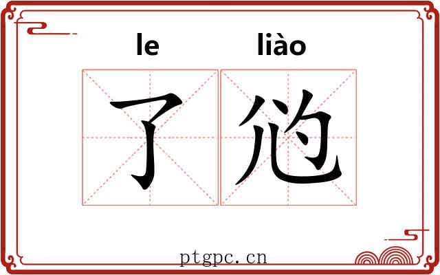 了尦