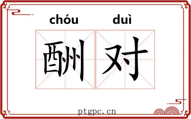 酬对
