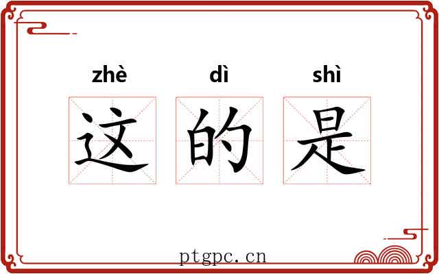 这的是
