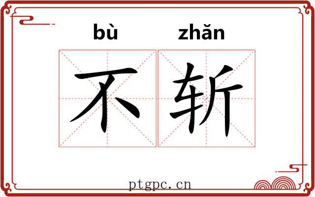不斩