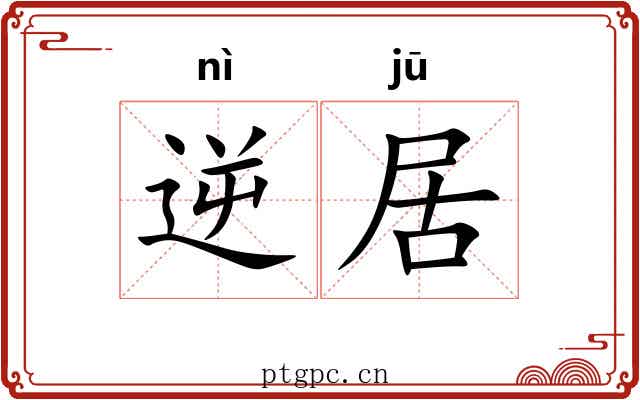 逆居