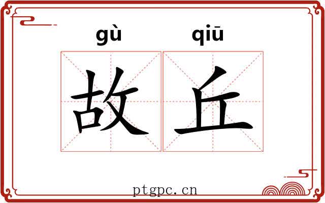 故丘 故丘