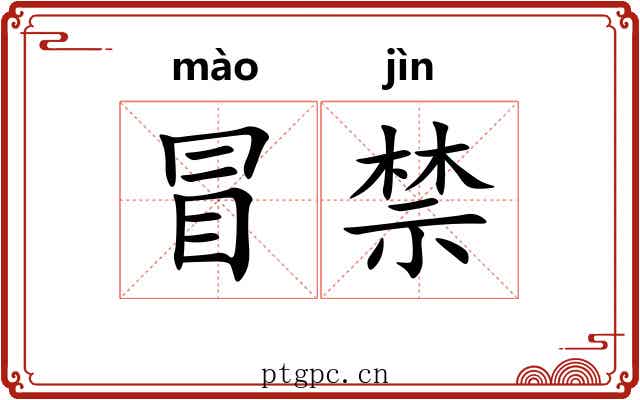 冒禁