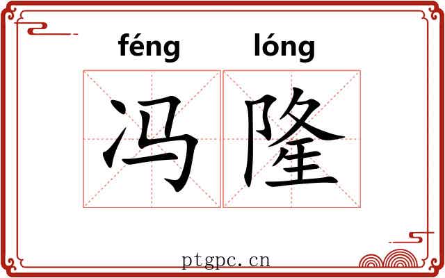 冯隆