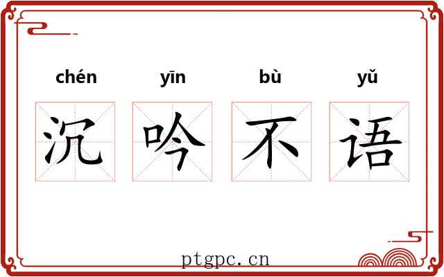 沉吟不语