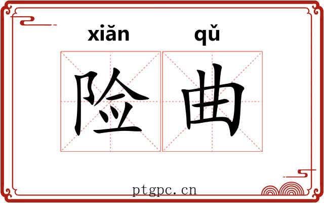 险曲 险曲