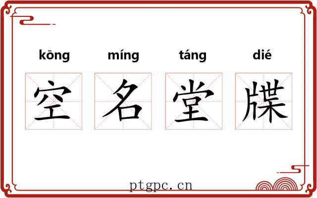 空名堂牒