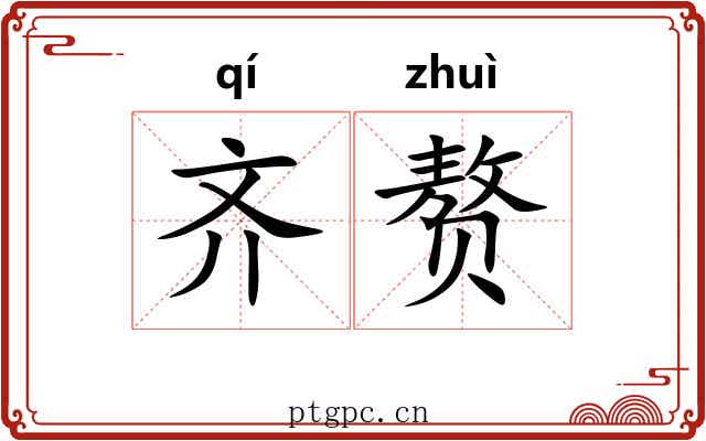 齐赘 齐赘