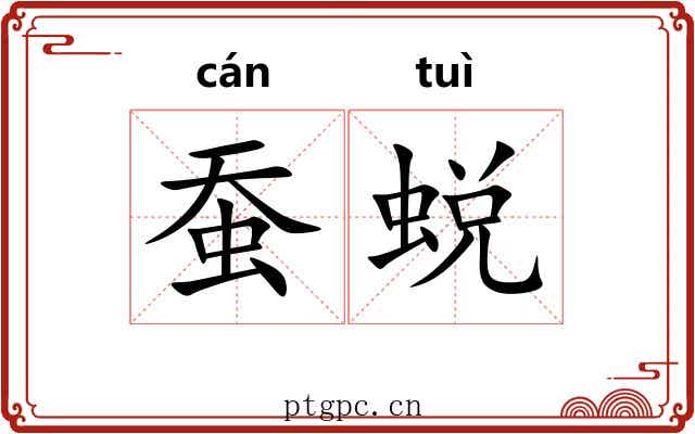 蚕蜕