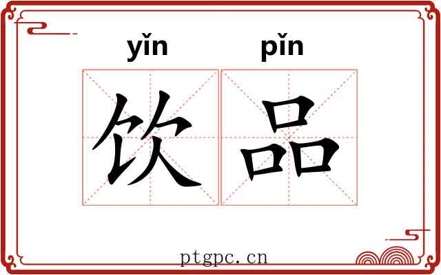饮品