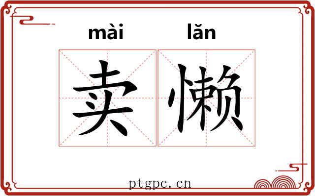 卖懒