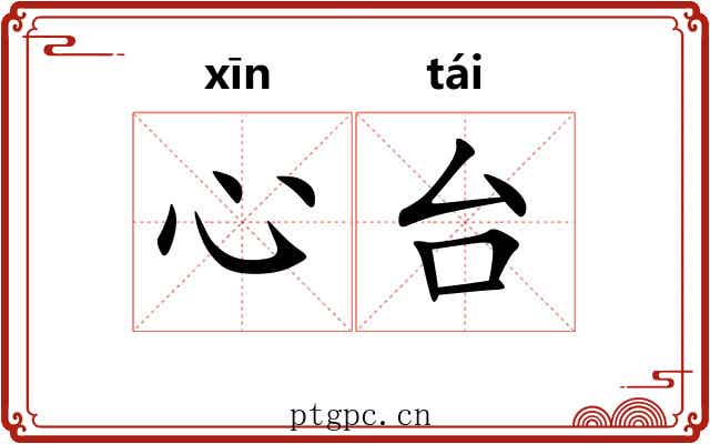 心台