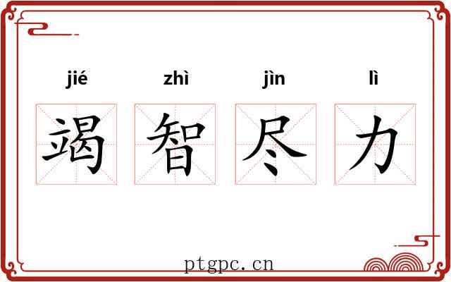 竭智尽力 竭智尽力