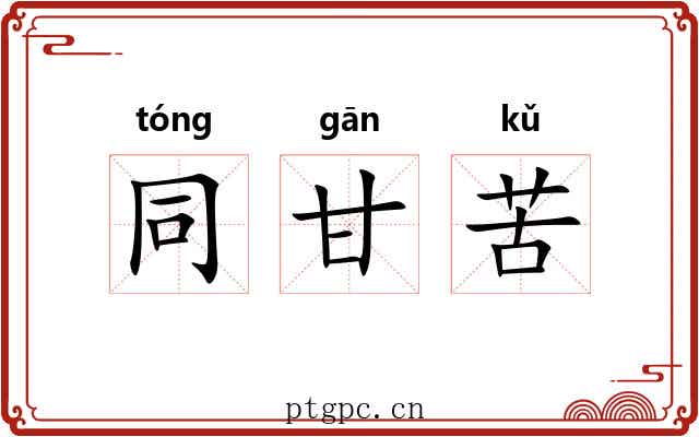 同甘苦 同甘苦