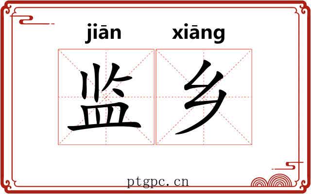 监乡
