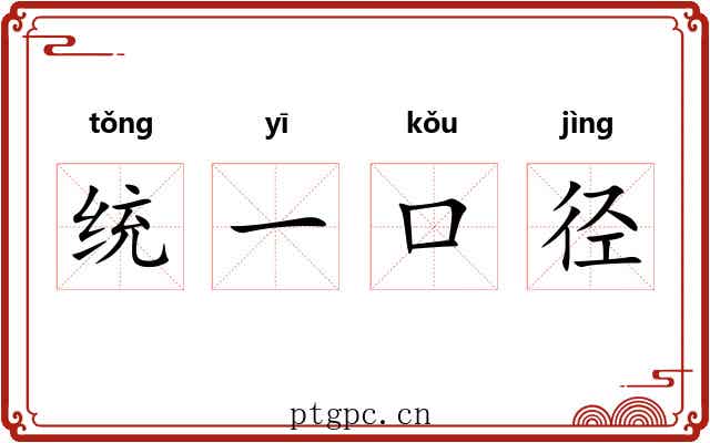 统一口径