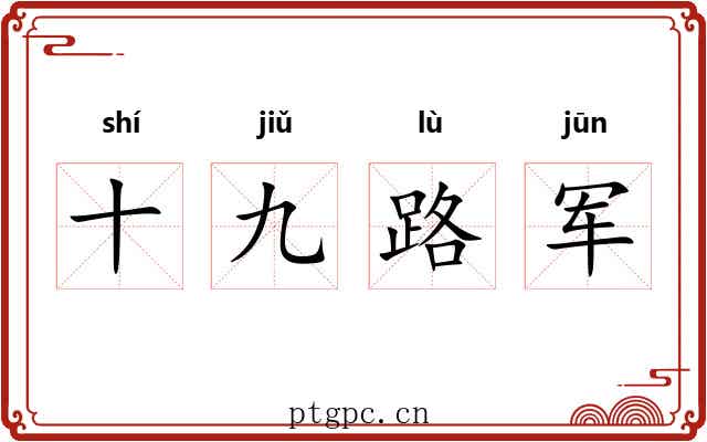 十九路军