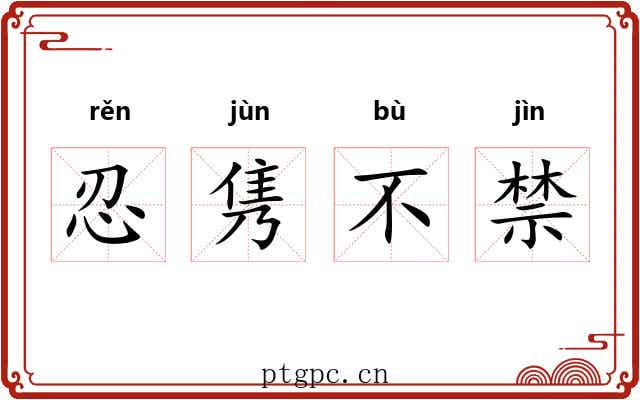忍隽不禁