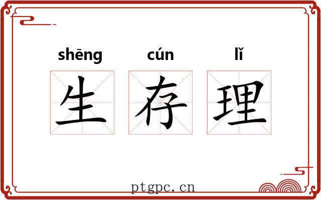 生存理