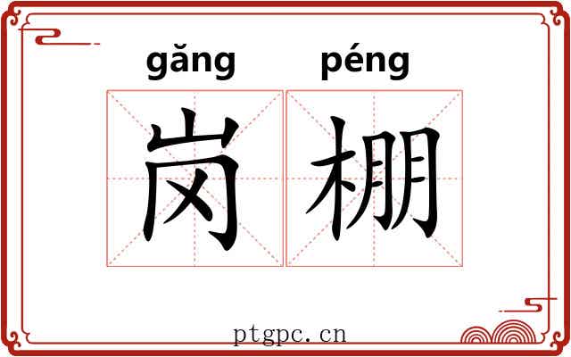 岗棚