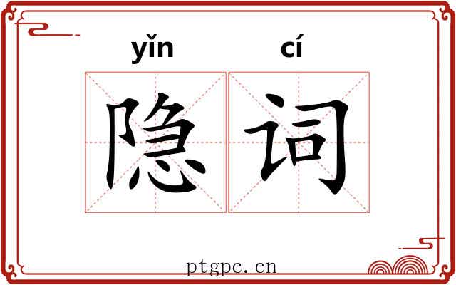 隐词