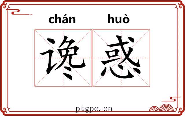 谗惑