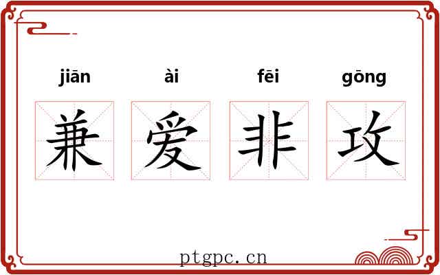 兼爱非攻