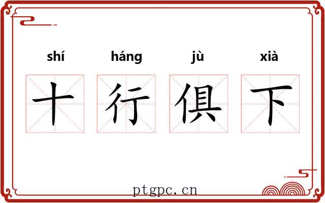 十行俱下