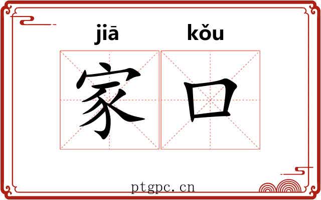 家口