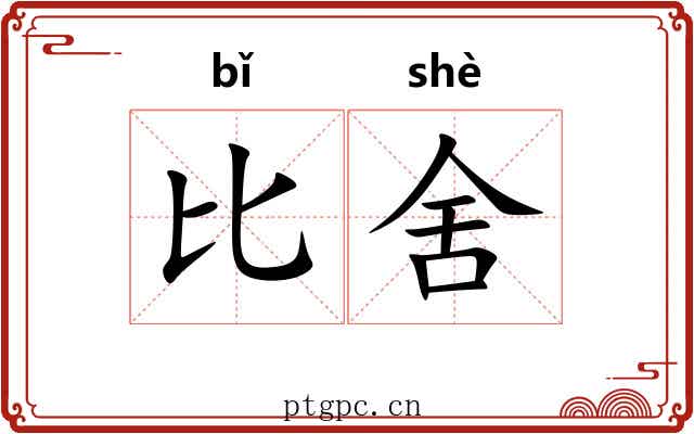 比舍