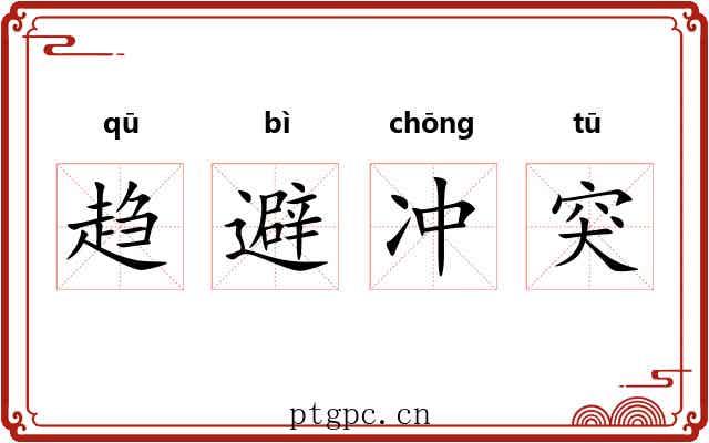 趋避冲突 趋避冲突