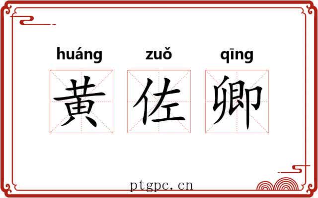 黄佐卿