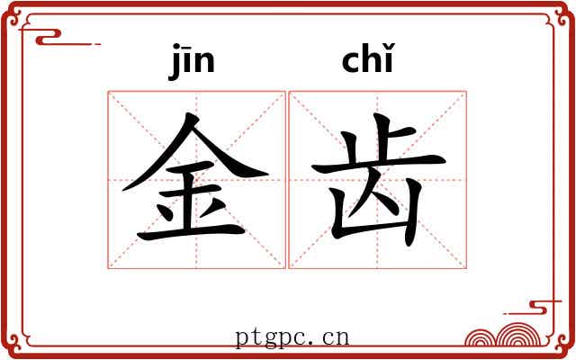 金齿
