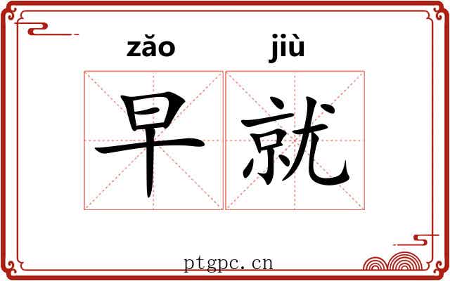 早就