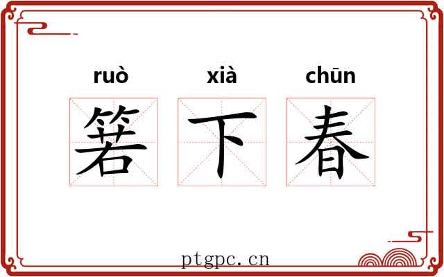 箬下春