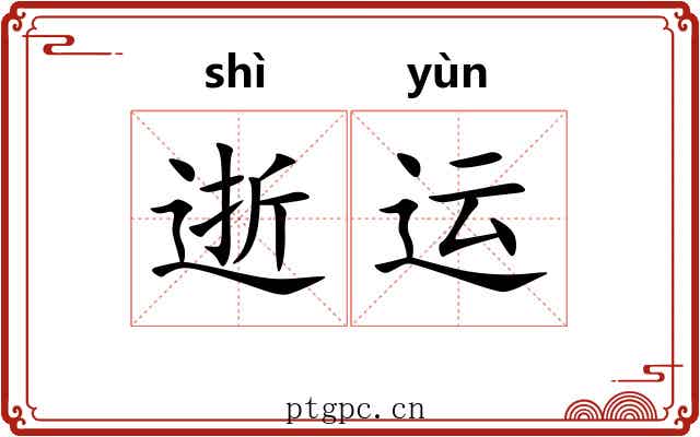 逝运