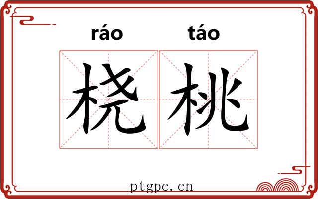 桡桃