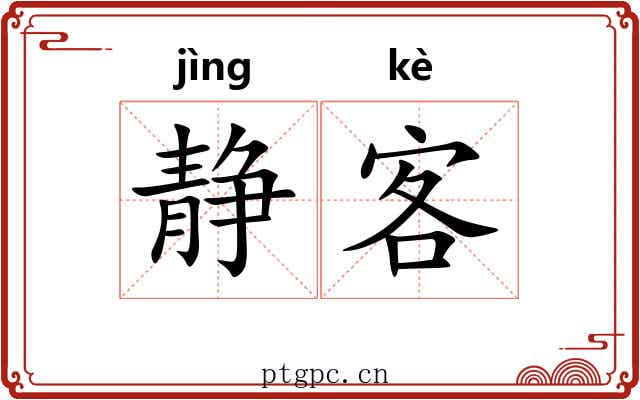 静客 静客