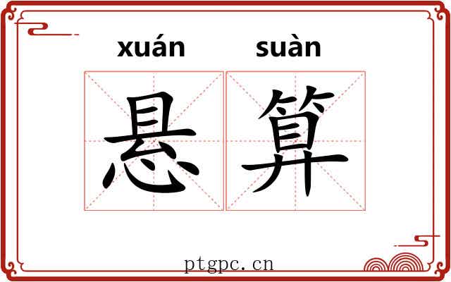 悬算
