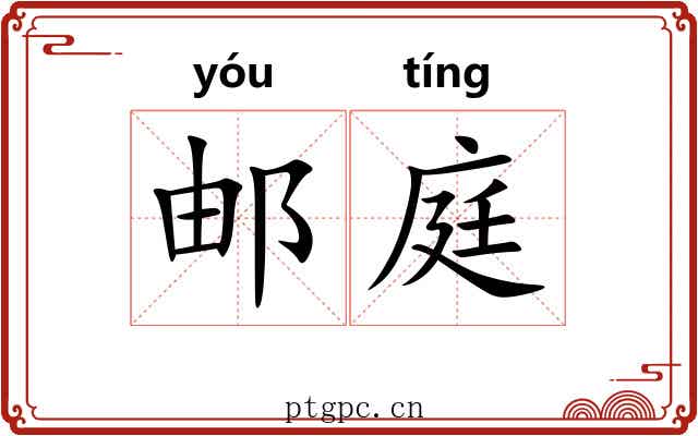 邮庭