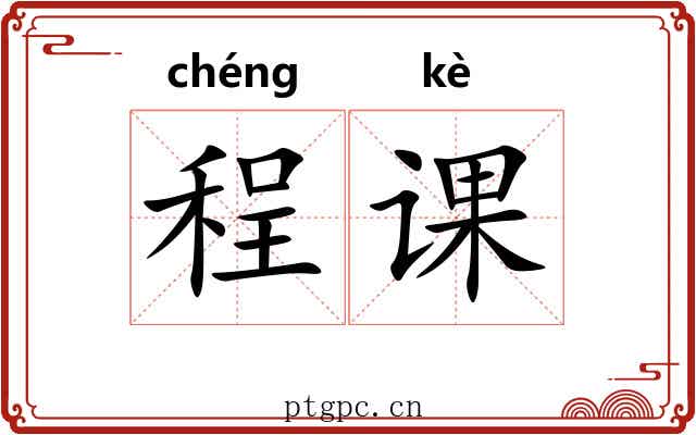 程课 程课