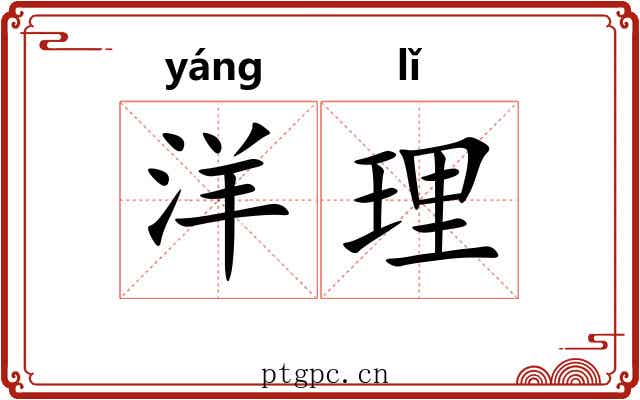 洋理 洋理