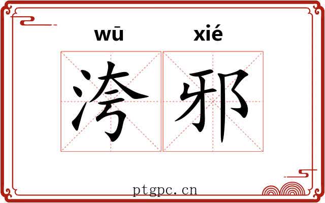 洿邪