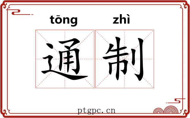 通制