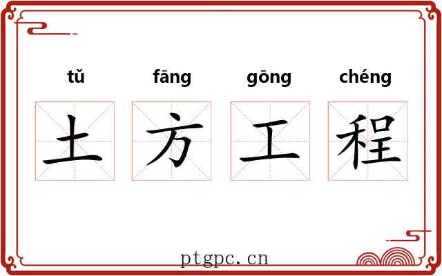 土方工程