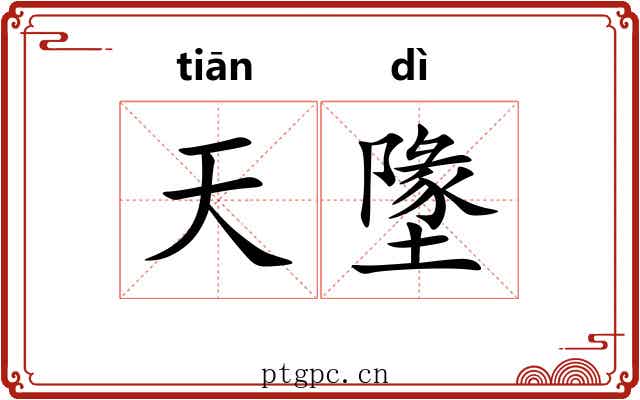 天墬 天墬