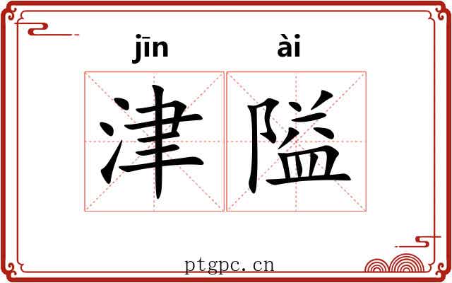 津隘