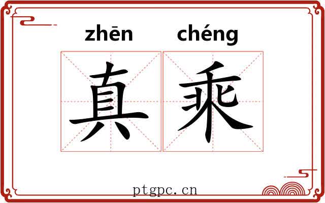 真乘