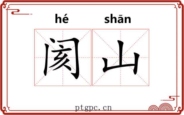 阂山